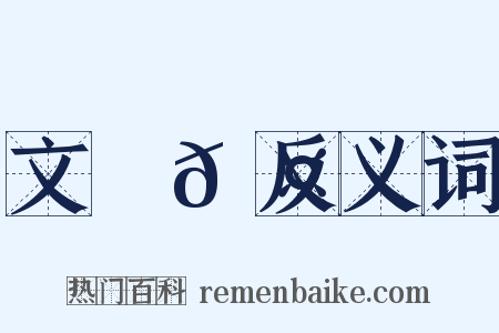 文從𠤽反义词是什么意思的图片